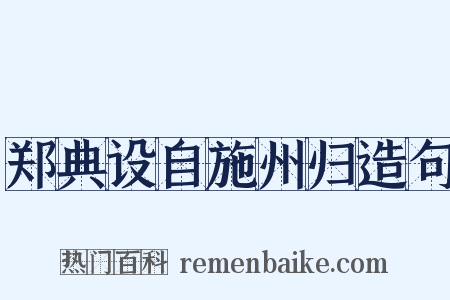 郑典设自施州归造句是什么意思的图片